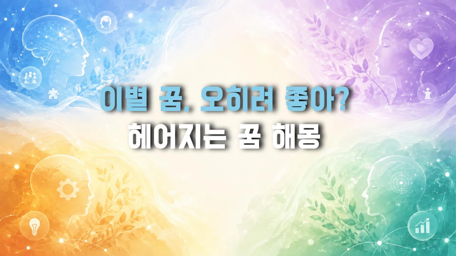 이별 꿈, 오히려 좋아? 헤어지는 꿈 해몽