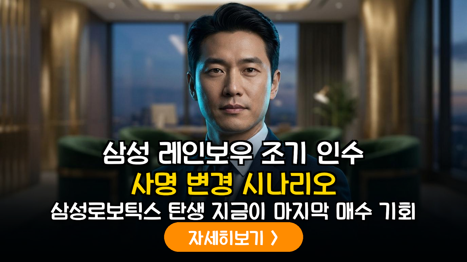 삼성-레인보우 인수 시나리오 및 가치 분석