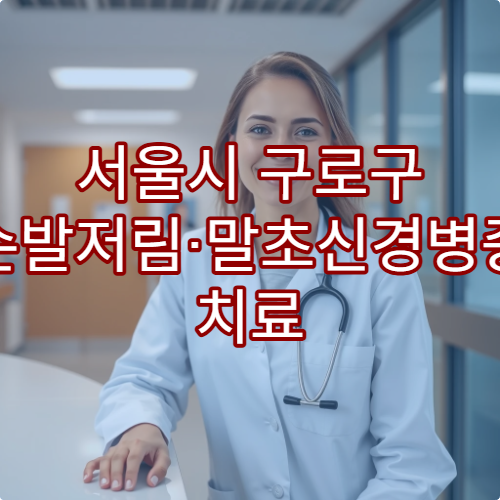 서울시 구로구 손발저림·말초신경병증 치료 병원 찾기