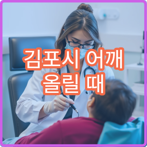 김포시 어깨 올릴 때 통증 심하고 팔 들기 힘들 때 병원