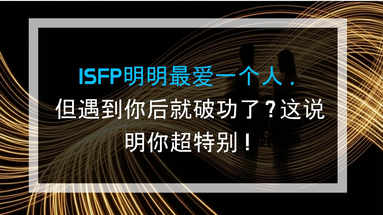 ISFP明明最爱一个人，但遇到你后就破功了？这说明你超特别！