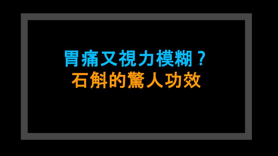 胃痛又視力模糊？石斛的驚人功效