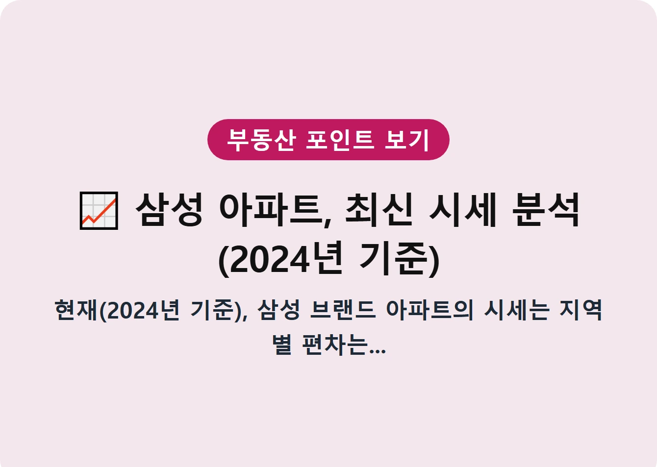 삼성 아파트, 최신 시세 분석 (2024년 기준)