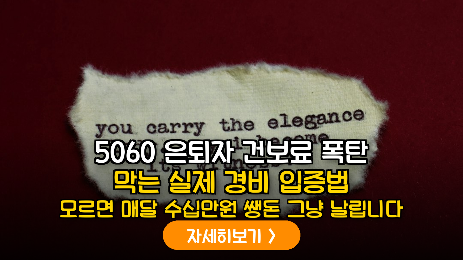 은퇴 후 5060 프리랜서 건강보험료 절감 전략: 실제 필요경비 입증 및 소득 조정 신청 실무