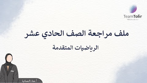 ملف مراجعة للمادة - رياضيات متقدمة الصف 11 الفصل 2