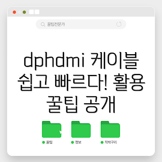 dphdmi케이블 활용법, dphdmi케이블 장점, dphdmi케이블 연결 방법, dphdmi케이블 사용 팁, dphdmi케이블 구매 가이드