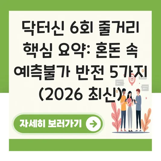 닥터신 6회 줄거리 핵심 요약