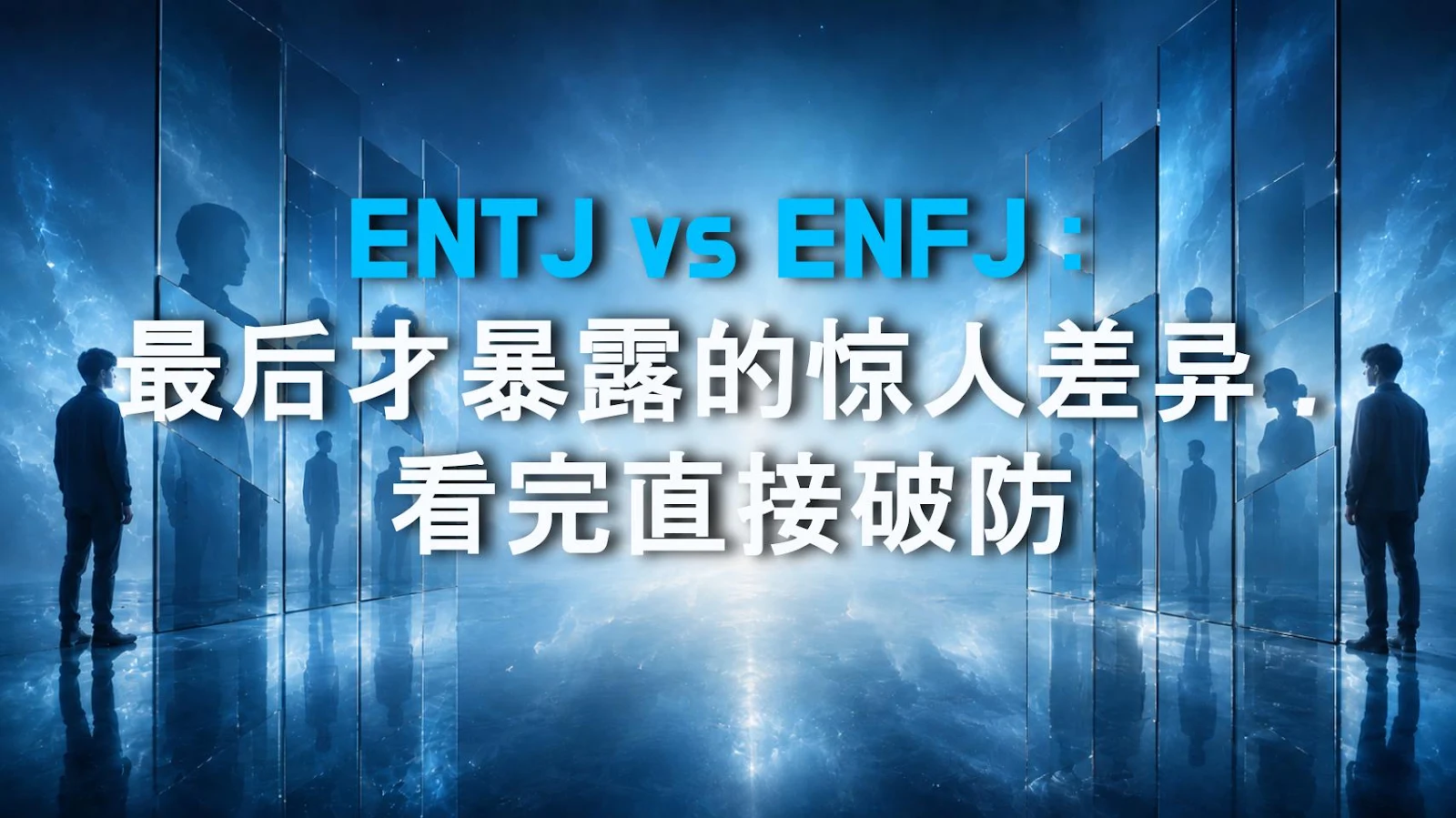 ENTJ vs ENFJ：最后才暴露的惊人差异，看完直接破防