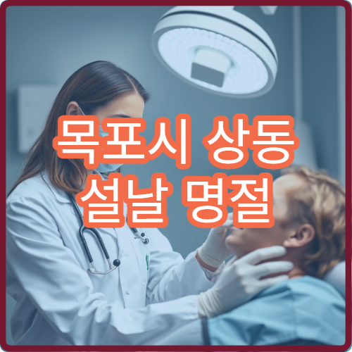 목포시 상동 설날 명절 연휴 가정의학과 감기 몸살 전반 진료 병원