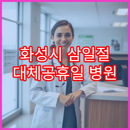 화성시 삼일절 대체공휴일 병원 연휴 진료 소화불량 상담 가능