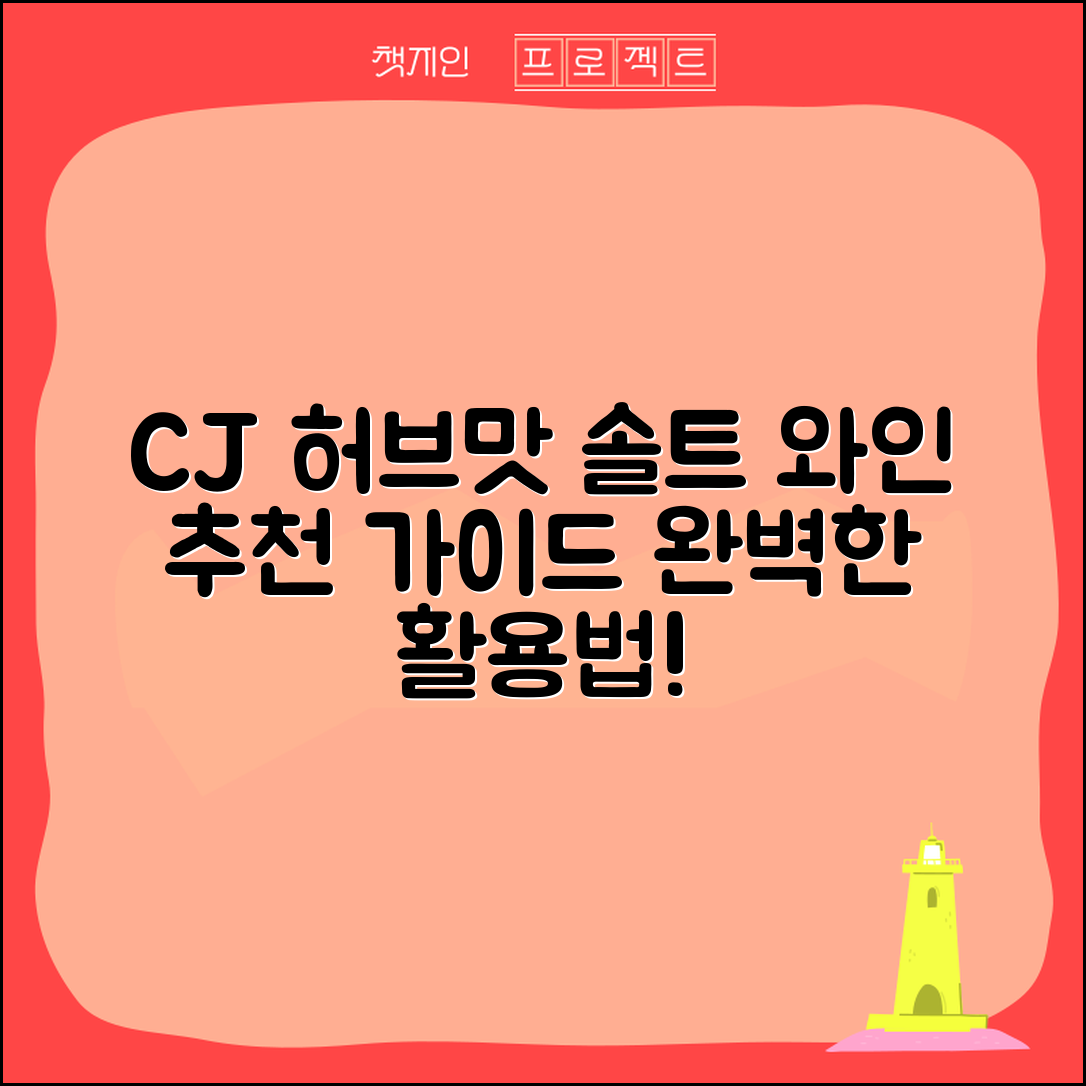 cj허브맛솔트와인 추천: 완벽 가이드