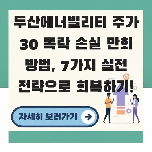 두산에너빌리티 주가 30 폭락 손실 만회 방법