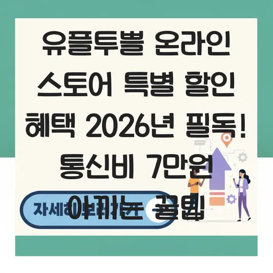 유플투쁠 ㅇㄴㅅㅌㄷ 특별 할인 혜택