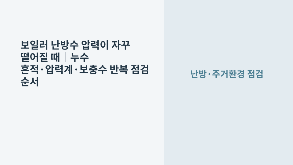 보일러 난방수 압력이 떨어지는 상황을 확인하는 주거 난방 점검 이미지