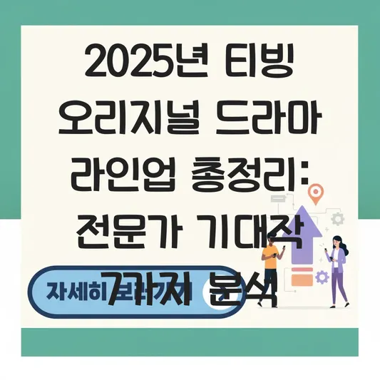 2025 티빙 오리지널 드라마 라인업 총정리 대표 이미지
