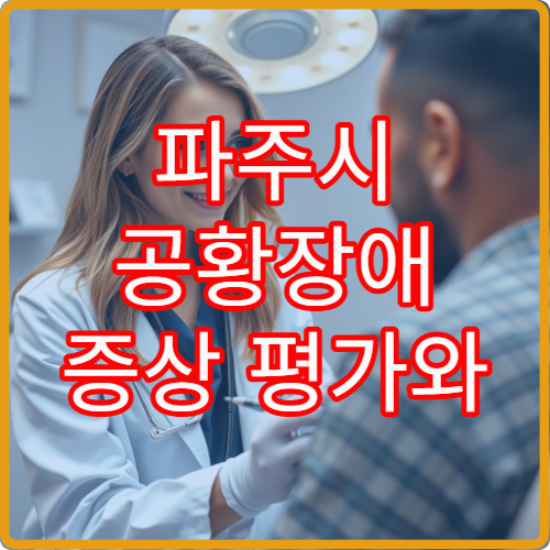 파주시 공황장애 증상 평가와 단계별 치료 가능한 전문 병원 안내