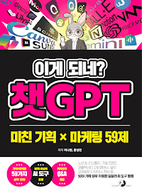 이게 되네? 챗GPT 미친 기획 X 마케팅 59제