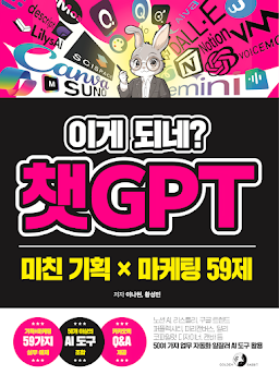 이게 되네? 챗GPT 미친 기획 X 마케팅 59제