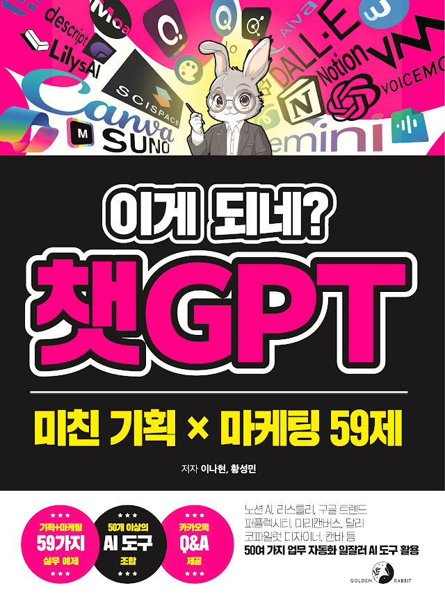 이게 되네? 챗GPT 미친 기획 X 마케팅 59제