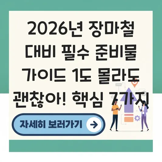 2026년 장마철 대비 필수 준비물 가이드