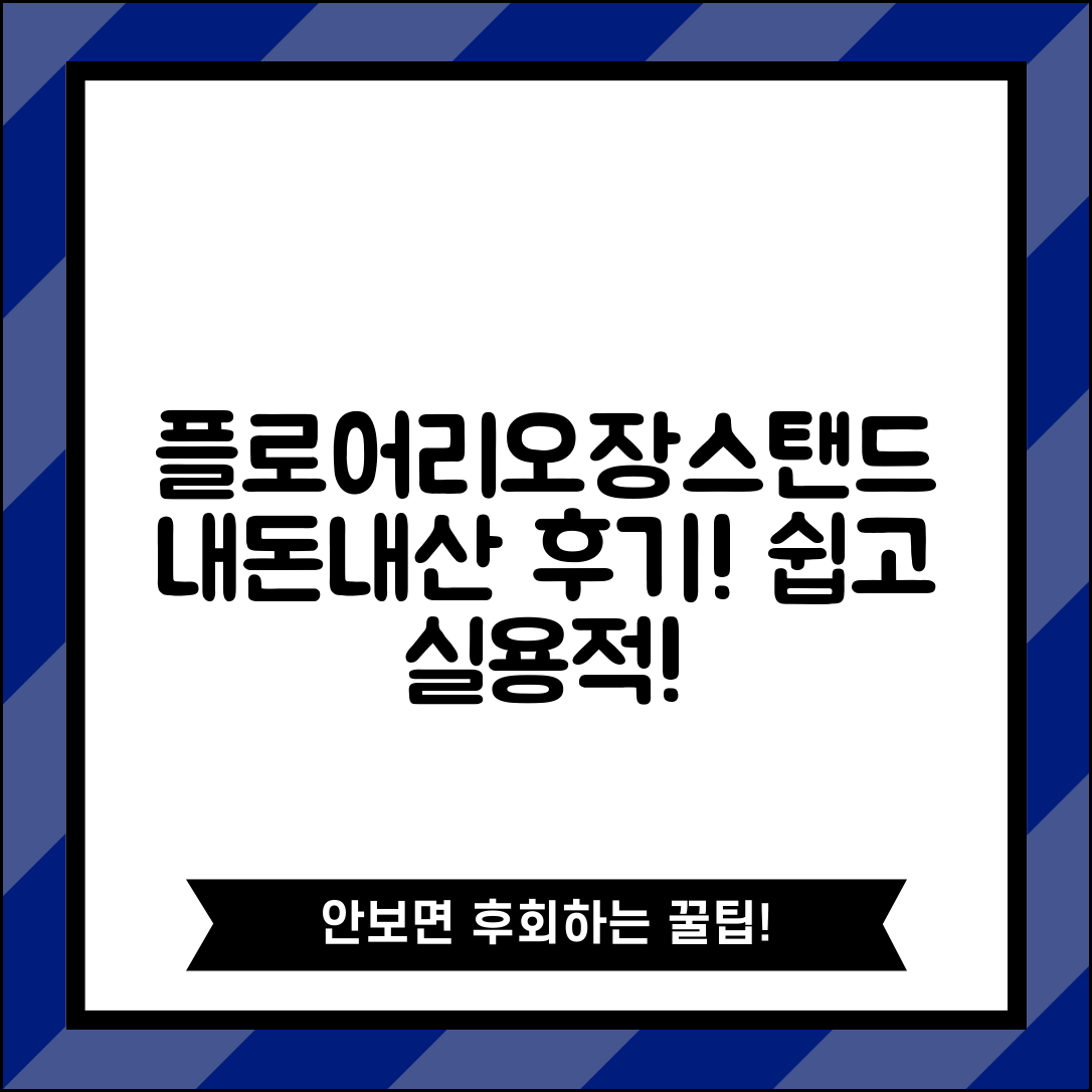 누구나 쉽게 활용하는 플로어리오장스탠드 내돈내산