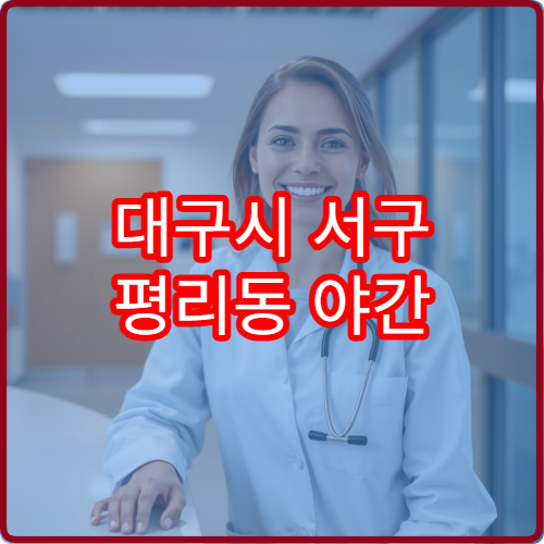 대구시 서구 평리동 야간 소아과 진료 가능한 병원 정리