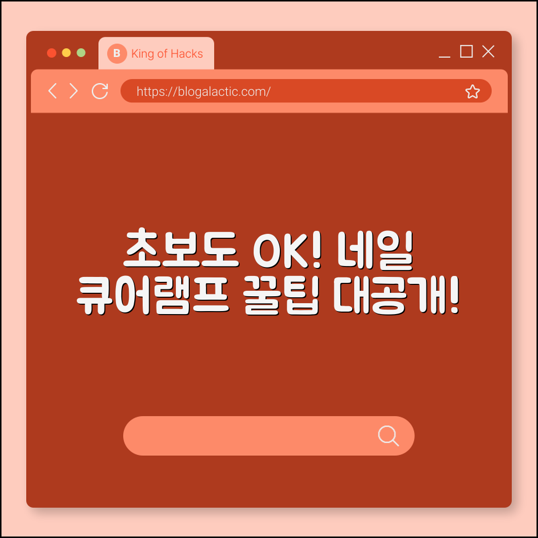 초보자도 쉽게 사용하는 네일큐어램프 꿀팁