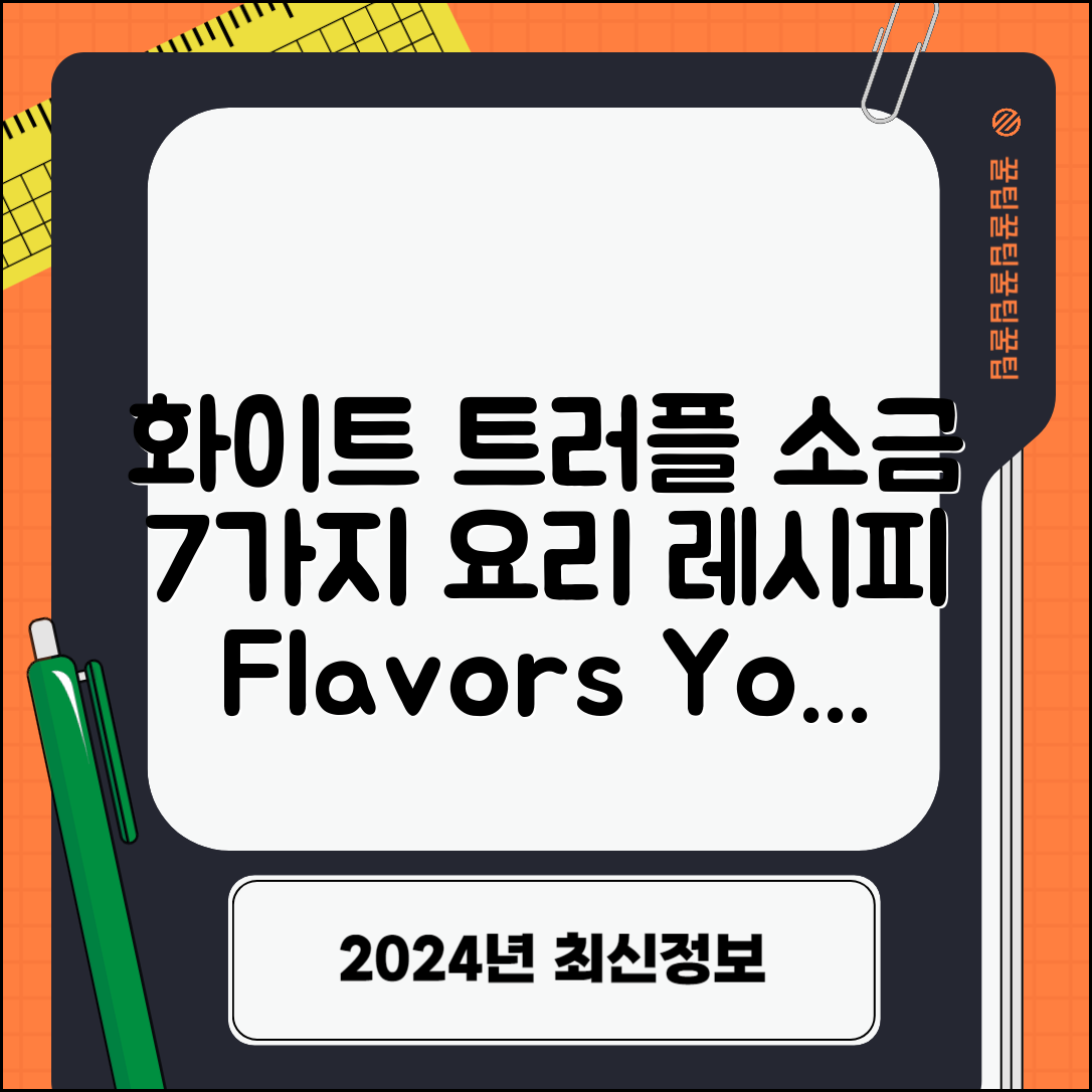 화이트트러플소금으로 즐기는 요리 7가지