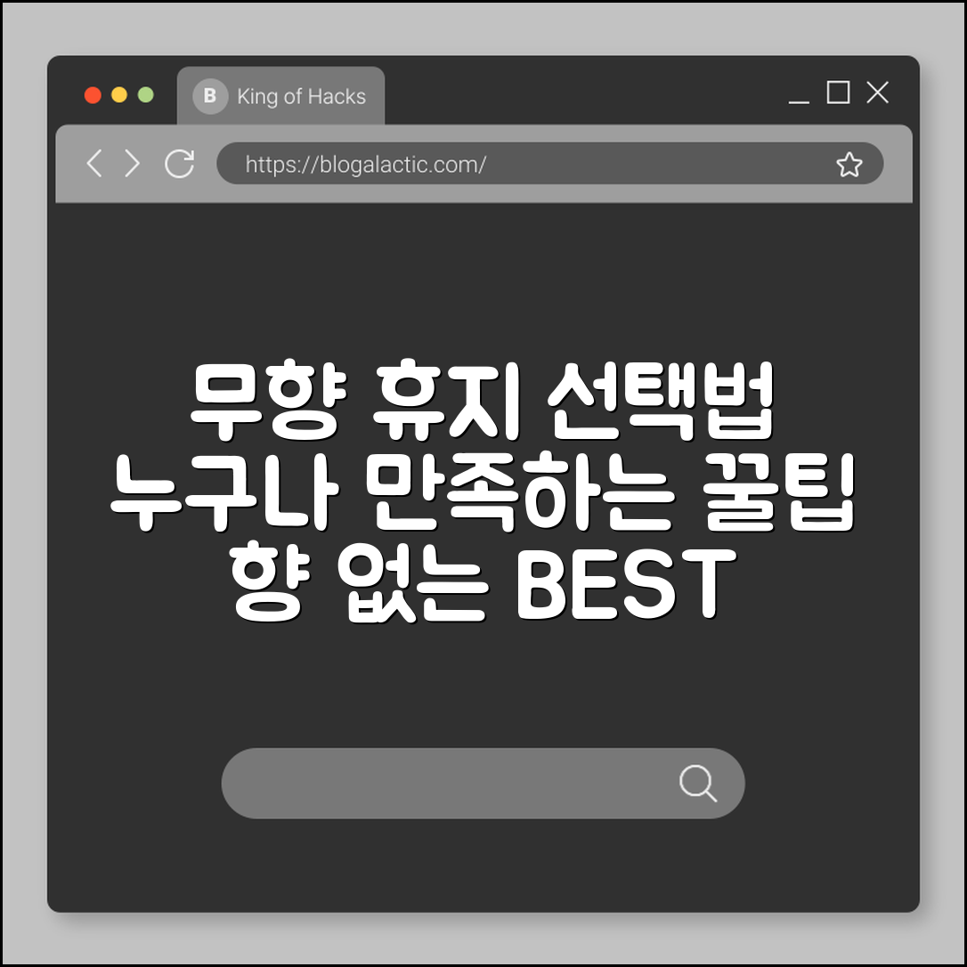 누구나 만족하는 무향 휴지 선택법