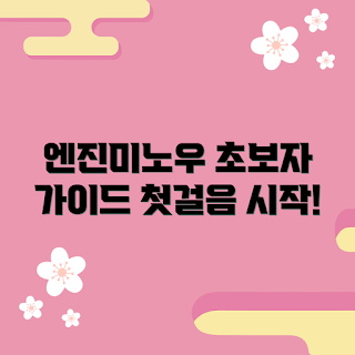 엔진미노우, 초보자 가이드, 엔진미노우 추천, 기초 학습, 시작하기 방법