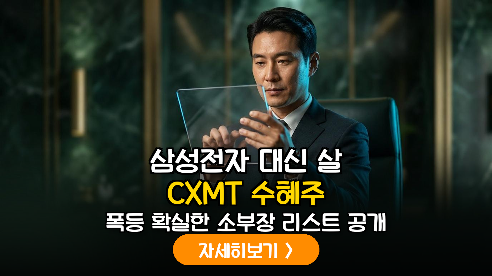 중국 CXMT 상장이 국내 반도체 소부장 밸류체인에 미치는 영향 분석