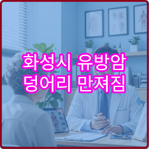 화성시 유방암 덩어리 만져짐 유방외과 초음파검사 병원