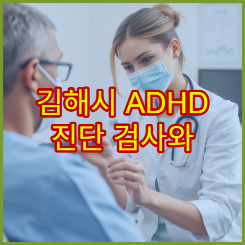 김해시 ADHD 진단 검사와 약물 치료 가능한 전문 병원