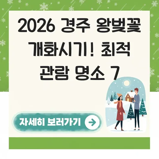경주 왕벚꽃 개화시기 최적 관람 명소