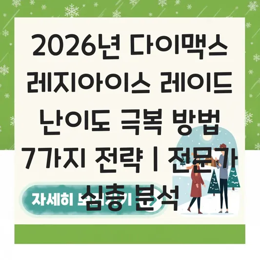 다이맥스 레지아이스 레이드 난이도 극복 방법
