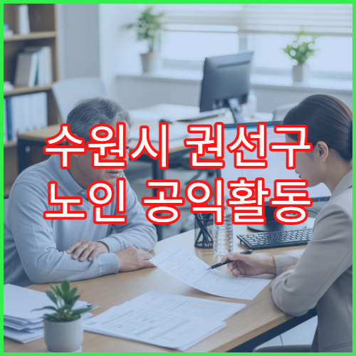 수원시 권선구 노인 공익활동 신청서류 및 접수 일정