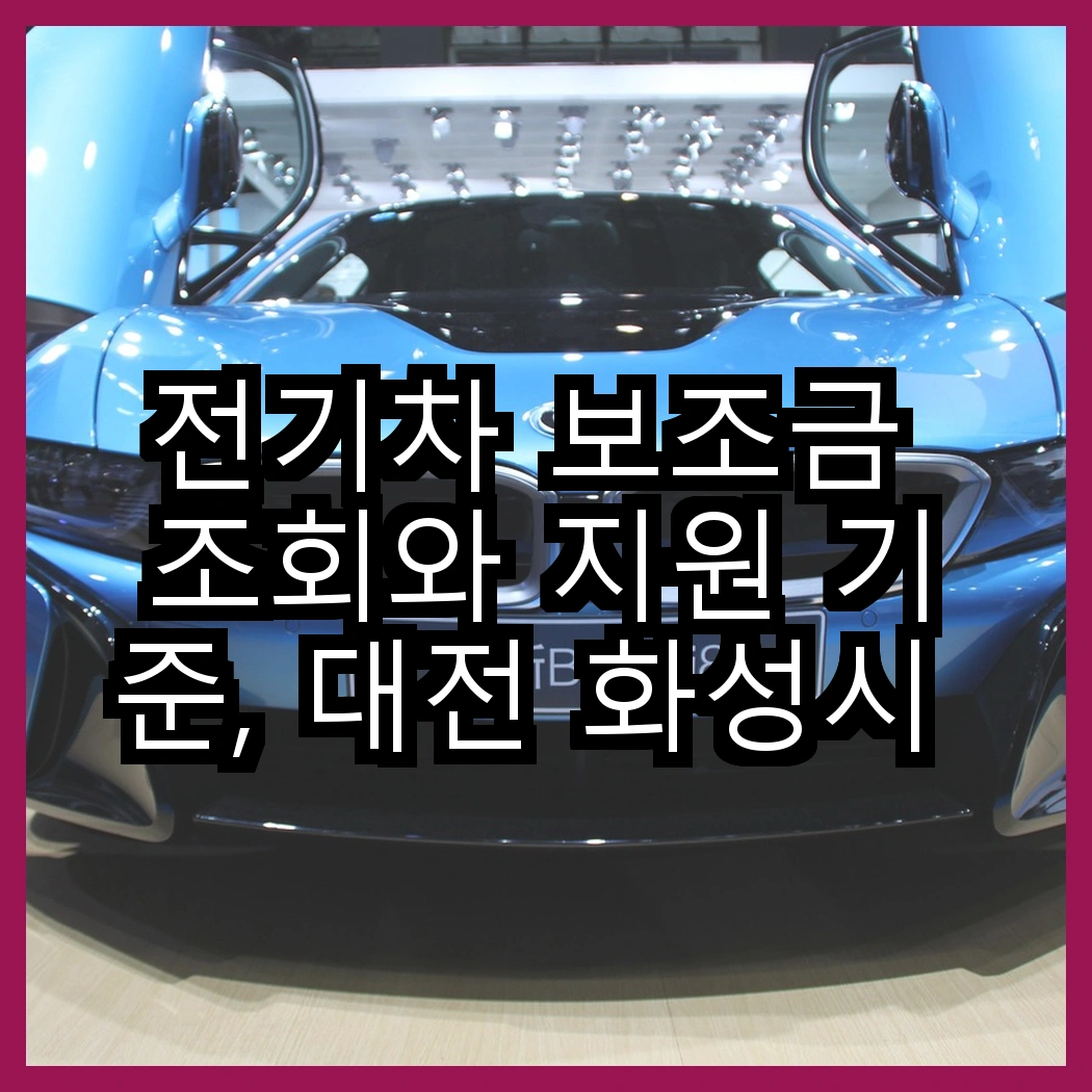 전기차 보조금 조회와 지원 기준, 대전 화성시 정책 비교 썸네일