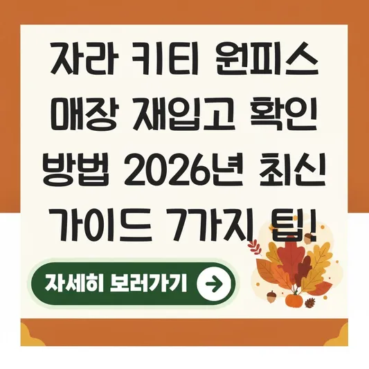 자라 키티 원피스 매장 재입고 확인 방법