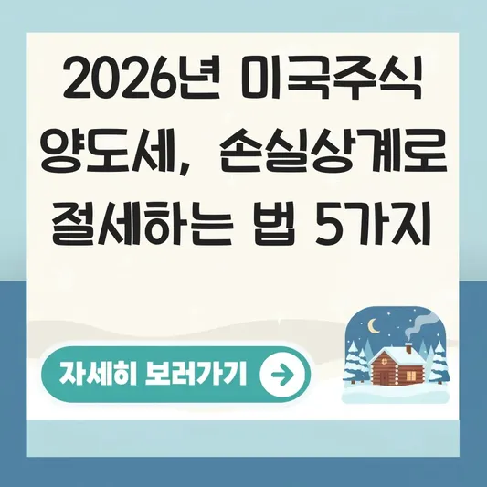미국주식 손실상계(손익통산) 활용하여 양도세 절세하는 매도 전략 대표 이미지