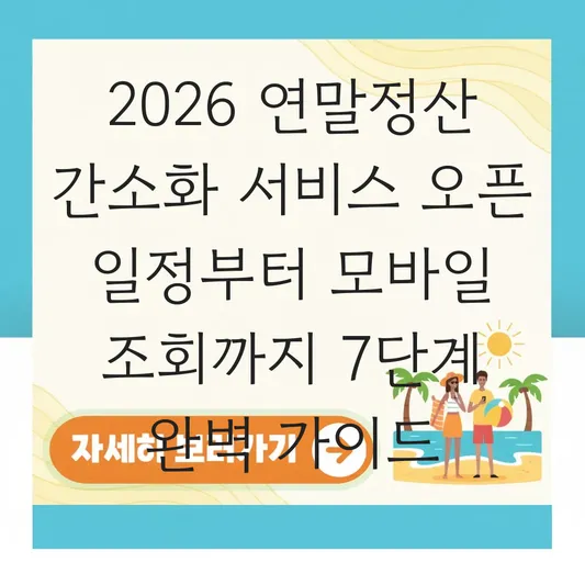 2026년 연말정산 간소화 서비스 오픈 일정 및 모바일 홈택스 자료 조회 방법 대표 이미지