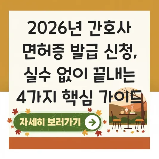 간호사 면허증 발급 신청 서류 및 절차 대표 이미지