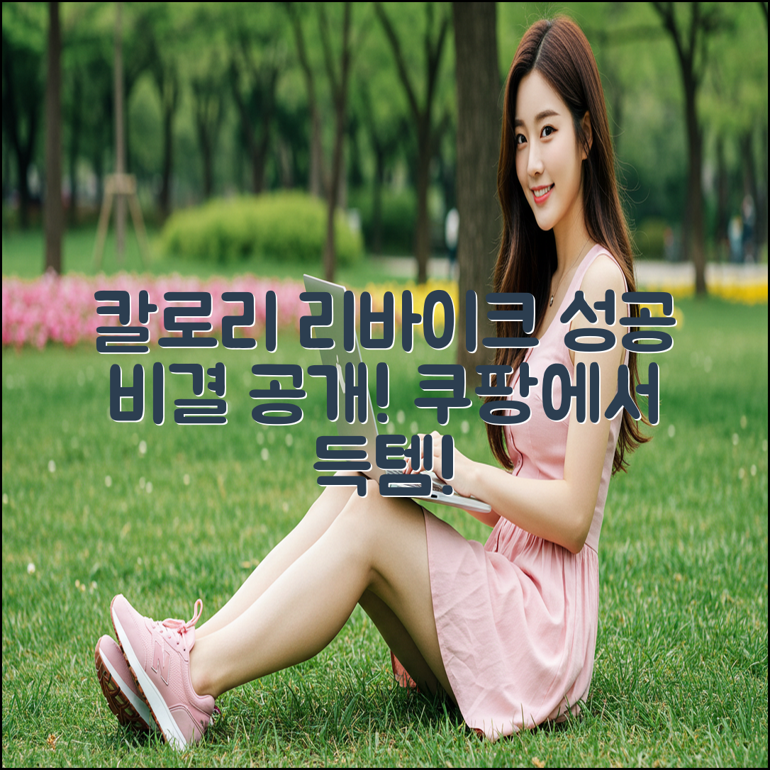 칼로리 리바이크, 성공하는 법 따로 있을까?