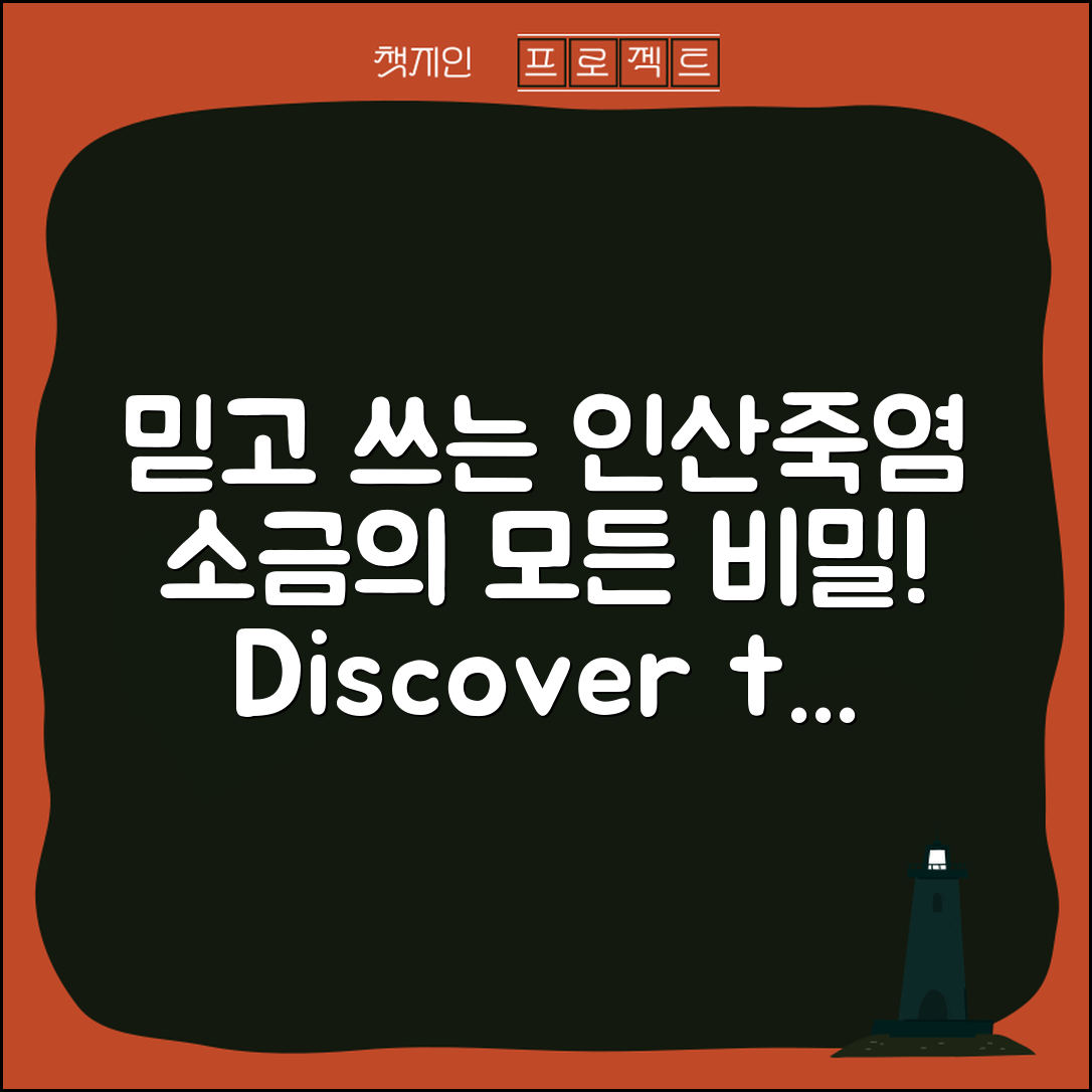 믿을 수 없는 인산죽염소금의 모든 정보!