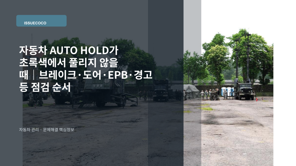 정차한 자동차 계기판의 초록색 AUTO HOLD 표시와 브레이크 페달을 확인하는 장면
