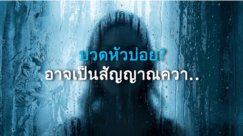 ปวดหัวบ่อย? อาจเป็นสัญญาณความดันสูง! รู้ก่อนสาย