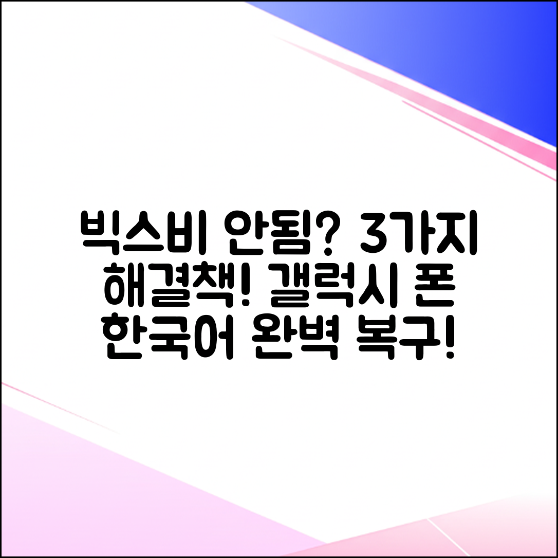 갤럭시 빅스비 한국어 안됨? 3가지 핵심 해결책!