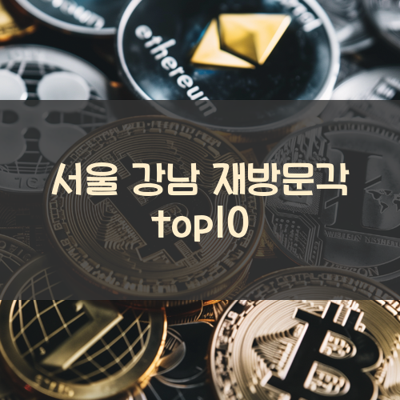 서울 강남 재방문각 top10 썸네일
