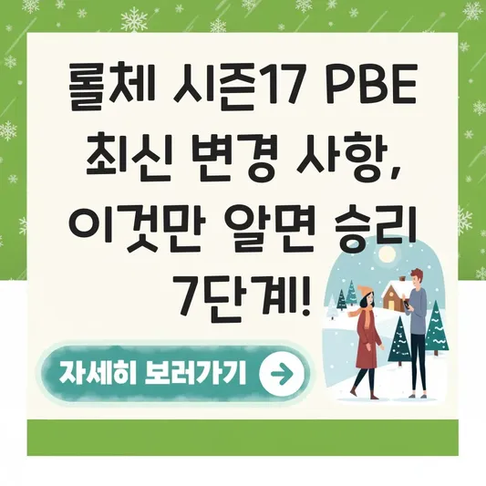 롤체 시즌17 PBE 최신 변경 사항