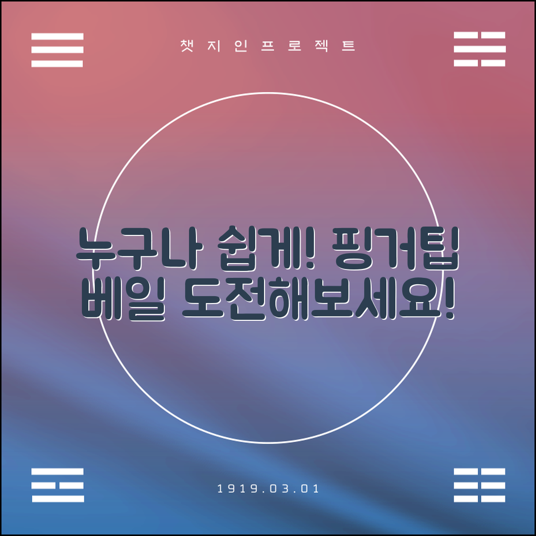 누구나 쉽게 시도할 수 있는 핑거팁베일