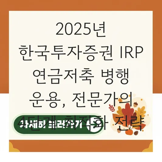 한국투자증권 IRP 연금저축과 병행 운용 하는 법 대표 이미지